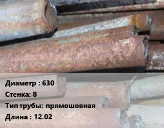 Труба БУ 630х8 прямошовная 12.02